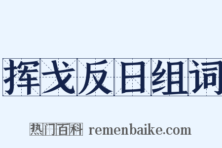 挥戈反日组词是什么意思的图片